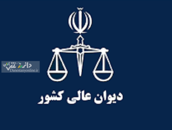 دیوان عالی کشور