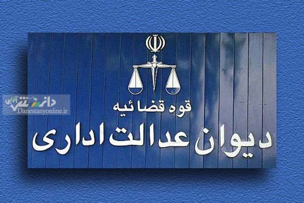 دیوان عدالت اداری