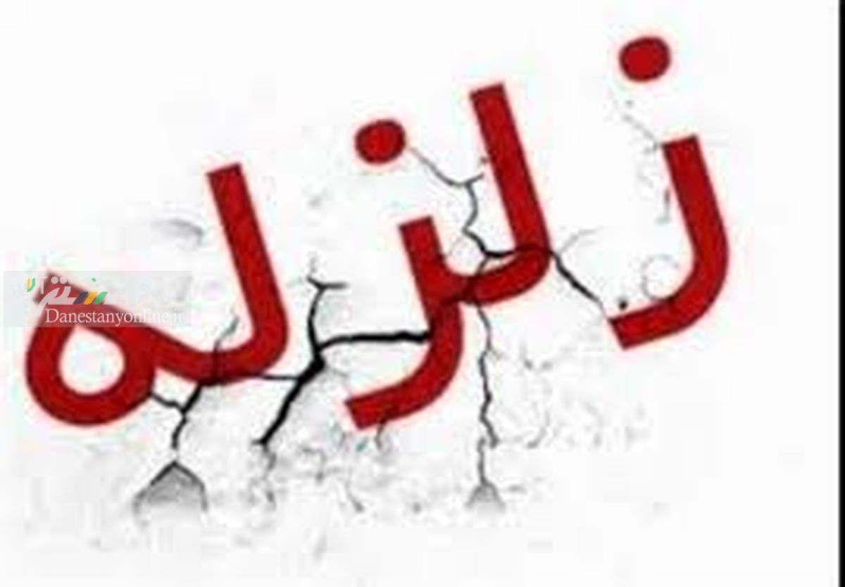 زمین+لرزه