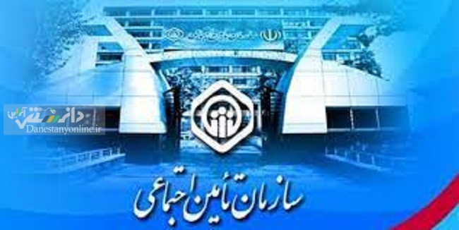 سازمان تأمین اجتماعی
