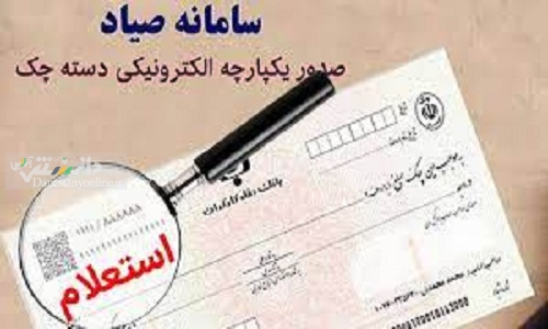 هموطنان از پذیرش چک های ثبت نشده در سامانه صیاد خودداری کنند