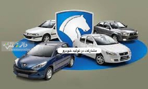 آغاز فروش محصولات ايران خودرو در قالب طرح مشاركت در توليد