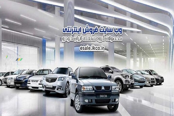 فروش محصولات ایران خودرو طرح مشارکت در تولید