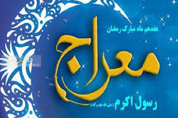 معراج رسول گرامی اسلام