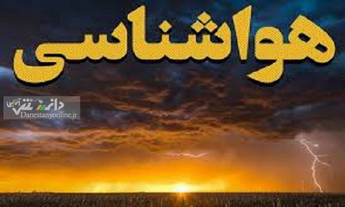 آخر هفته بارانی پیش روی برخی از استانها
