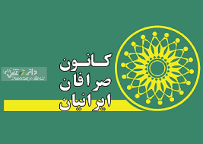کانون صرافان ایران