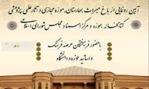 رونمایی از کتابخانه مجازی «باغ میراث بهارستان»
