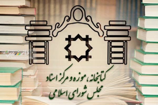 کتابخانه مجازی مجلس