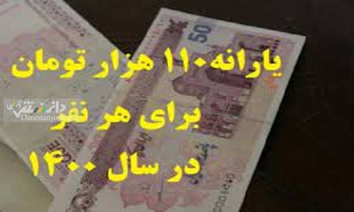 احتمال پرداخت یارانه ۱۱۰ هزار تومانی به ۶۰ میلیون نفر از آذر ماه
