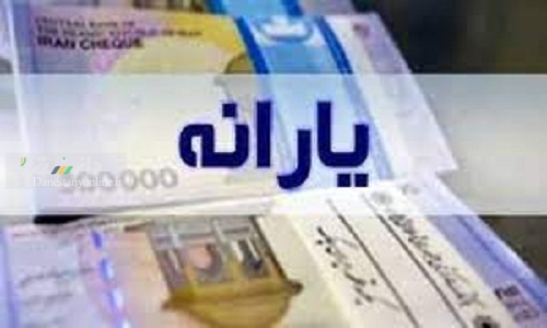 واریز یارانه معیشتی؛ فردا ساعت ۲۴