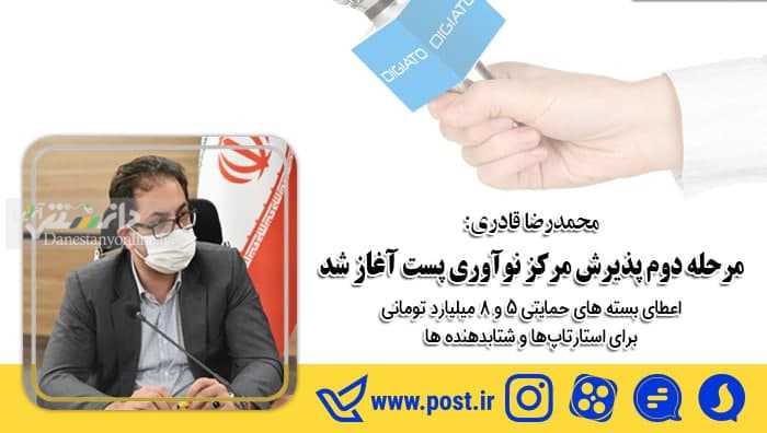 آغازمرحله دوم پذیرش مرکز نوآوری پست