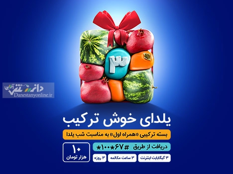 یلدای 1400 با بسته خوش ترکیب همراه اول