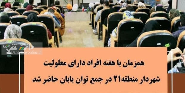 حضورشهردار منطقه۲۱ در جمع توان یابان