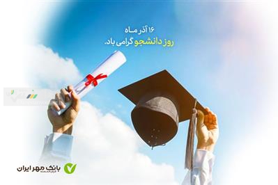 پرداخت بانک قرضالحسنه مهر ایران به دانشجویان