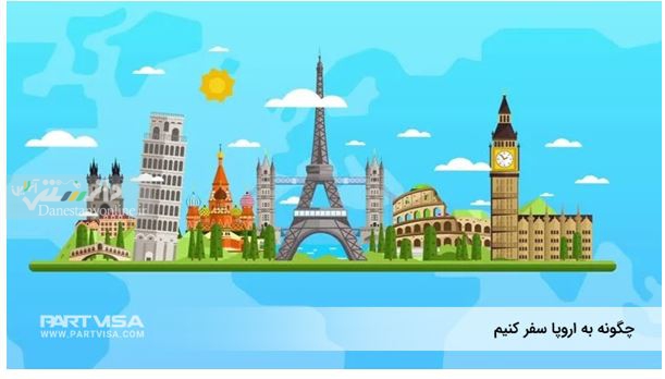 دانستنی گردشگری/ چگونه به اروپا سفر کنیم؟