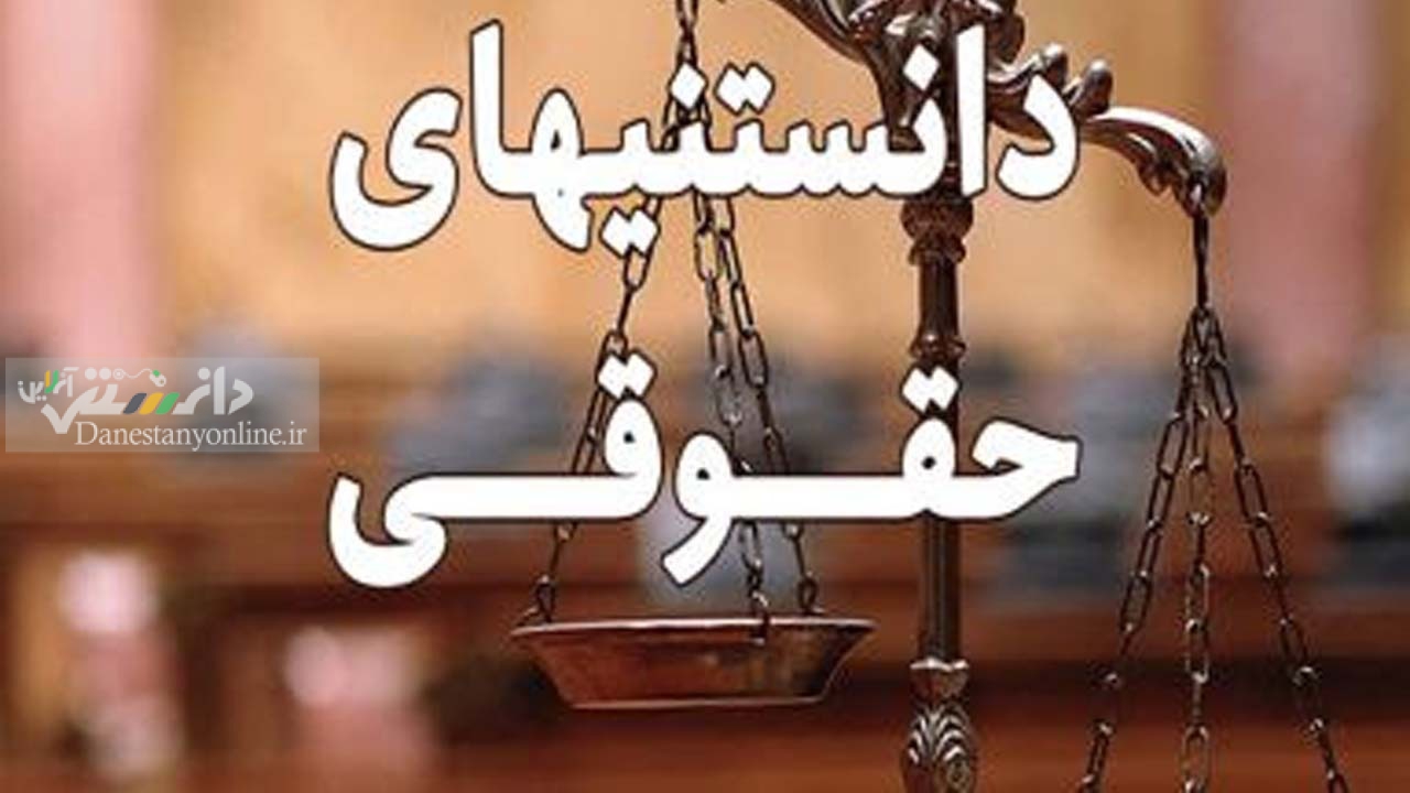 دانستنی حقوقی/ اعسار چیست و چه انواعی دارد؟