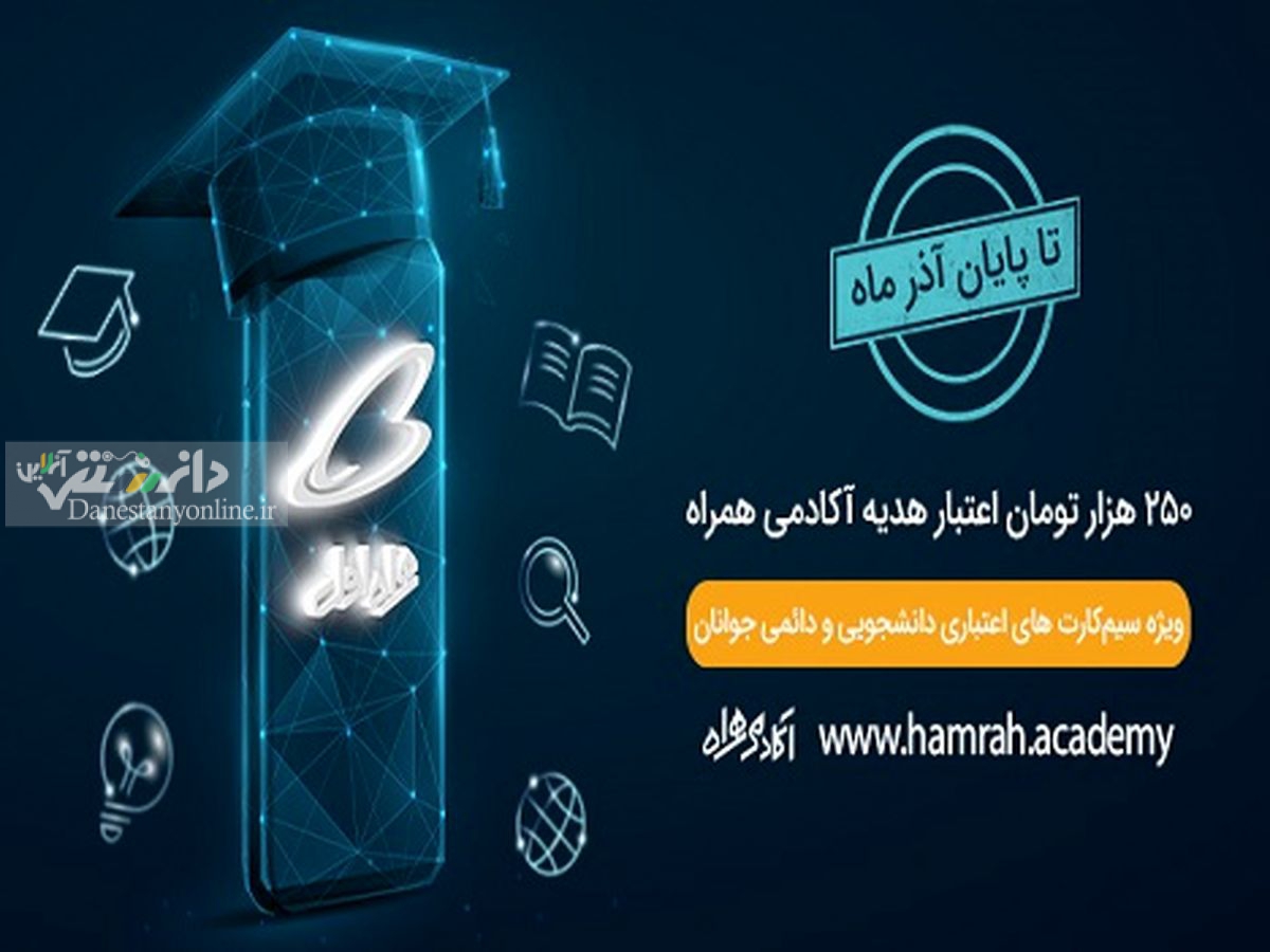 هدیه ۲۵۰ هزار تومانی همراه اول به مناسبت روز دانشجو