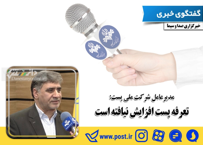 سبحانی فر خبر داد:تعرفه پست افزایش نیافته است