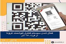 اجرای سیستم کنترل هوشمند کرونا