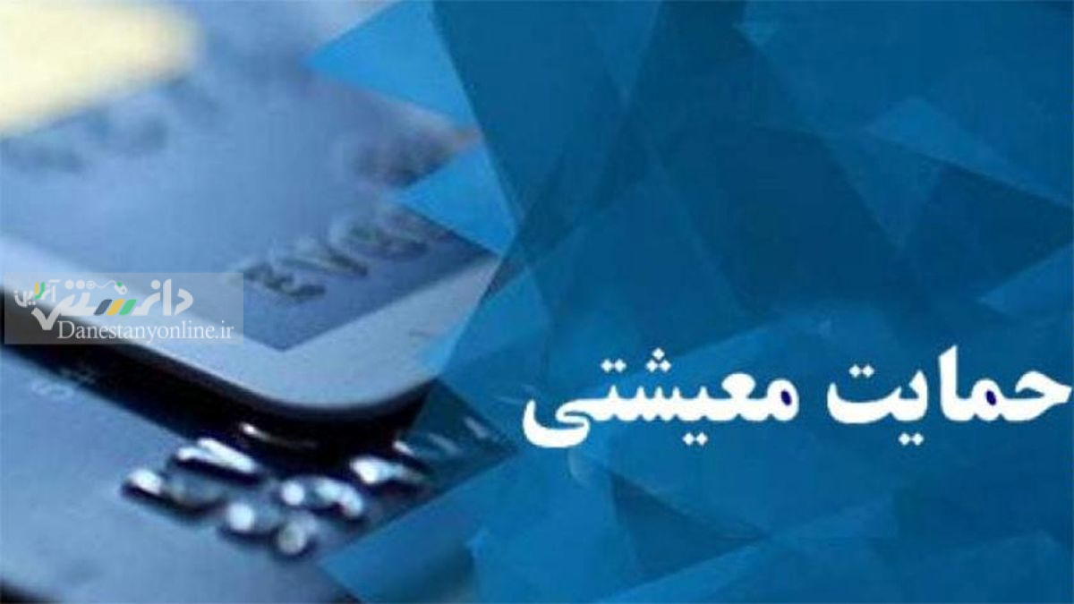 امروز؛ واریز یارانه معیشتی آذر ۱۴۰۰