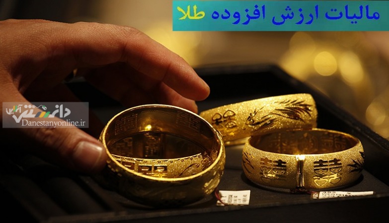 اطلاعیه قانون جدید مالیات بر ارزش افزوده طلا و جواهر