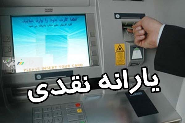 یارانه نقدی