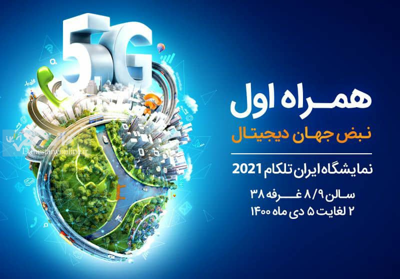 معرفی برنامهها، پلتفرمها و سرویسهای دیجیتال همراه اول در نمایشگاه ایرانتلکام 2021