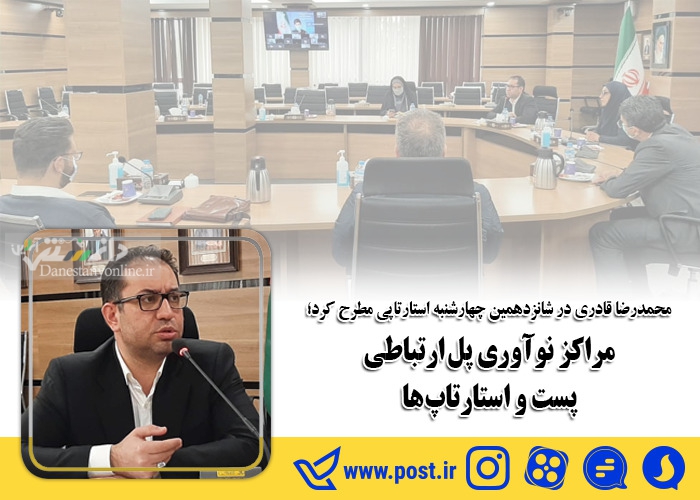 مراکز نوآوری پل ارتباطی میان پست و استارتاپ ها