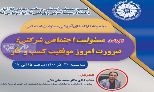 اولین کارگاه از مجموعه کارگاه های آموزشی مسئولیت اجتماعی