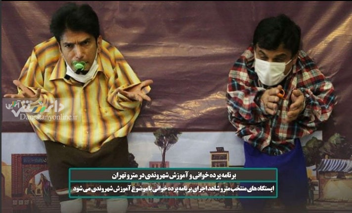 اجرای برنامه پردهخوانی و آموزش شهروندی در متروی تهران