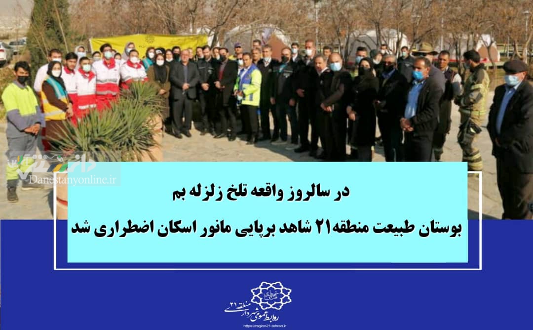 بوستان طبیعت منطقه۲۱؛ شاهد برپایی مانور اسکان اضطراری