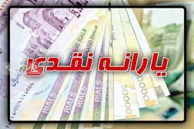 20 آذر؛ واریز یارانه نقدی آذرماه