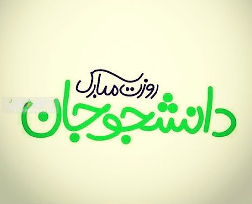 روز دانشجو مبارک (متن ها تبریک زیبا و کوتاه)