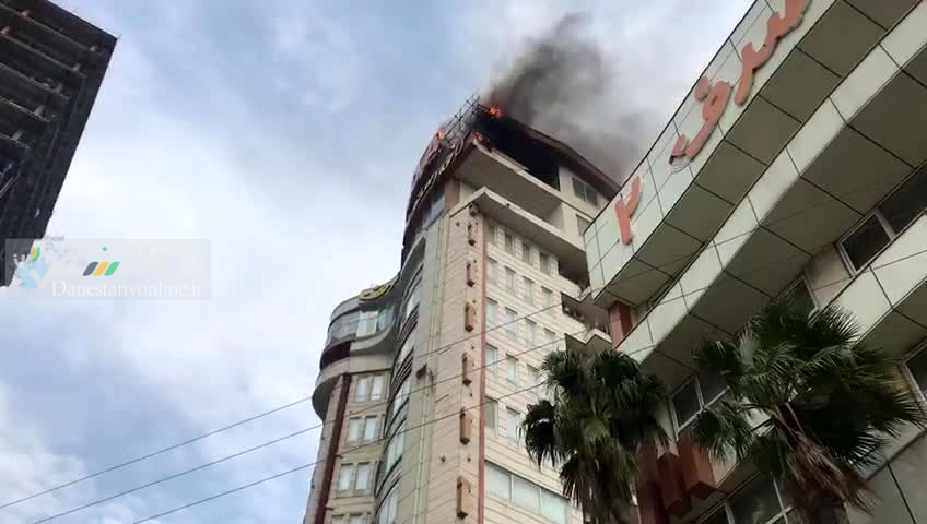 آتش سوزی در هتل صدف