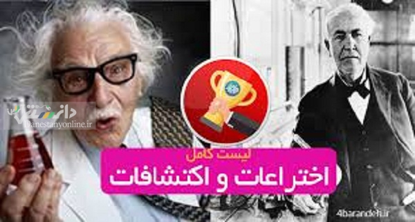 اختراعات و اکتشافات