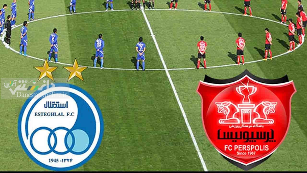 استقلال و پرسپولیس