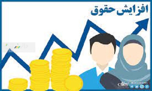افزایش پلکانی حقوق از ۵% تا ۲۹%