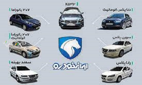 طرح جدید پیش فروش محصولات ایران خودرو