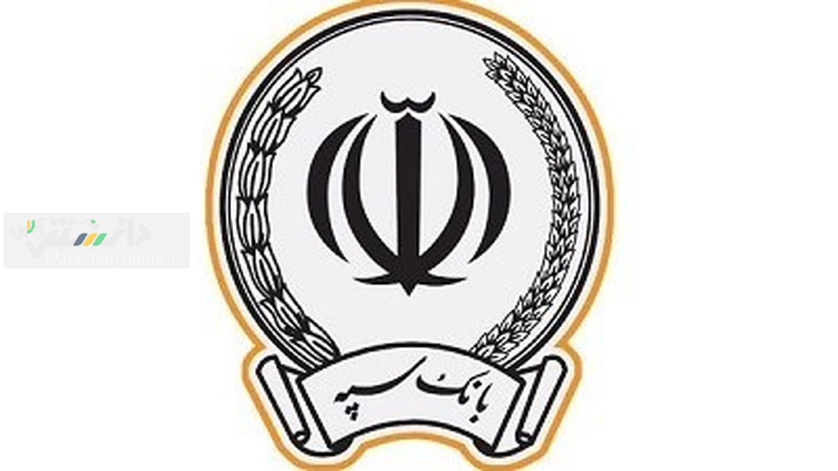 واریز یارانه حمایت معیشتی آذرماه توسط بانک سپه به حساب سرپرستان خانوار