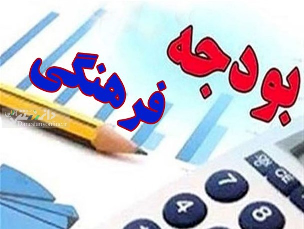 بودجه کل فرهنگی