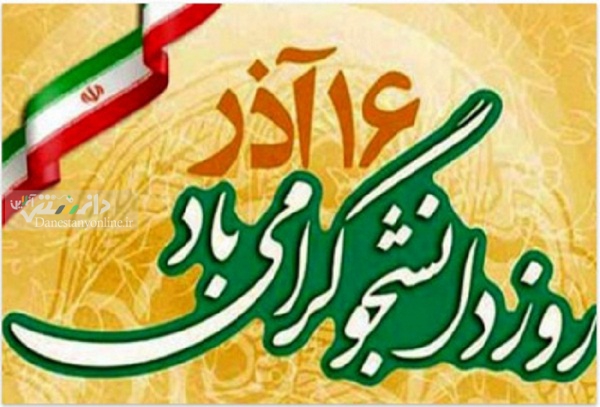 روز دانشجو