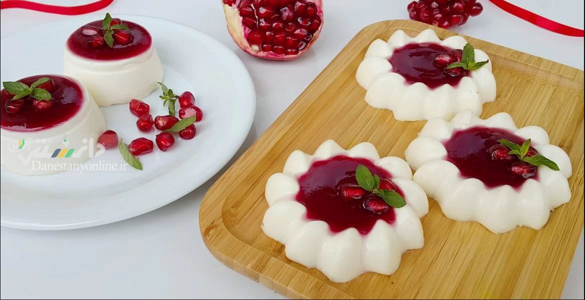 دانستنی آشپزی/ پاناکوتای انار برای شب یلدا