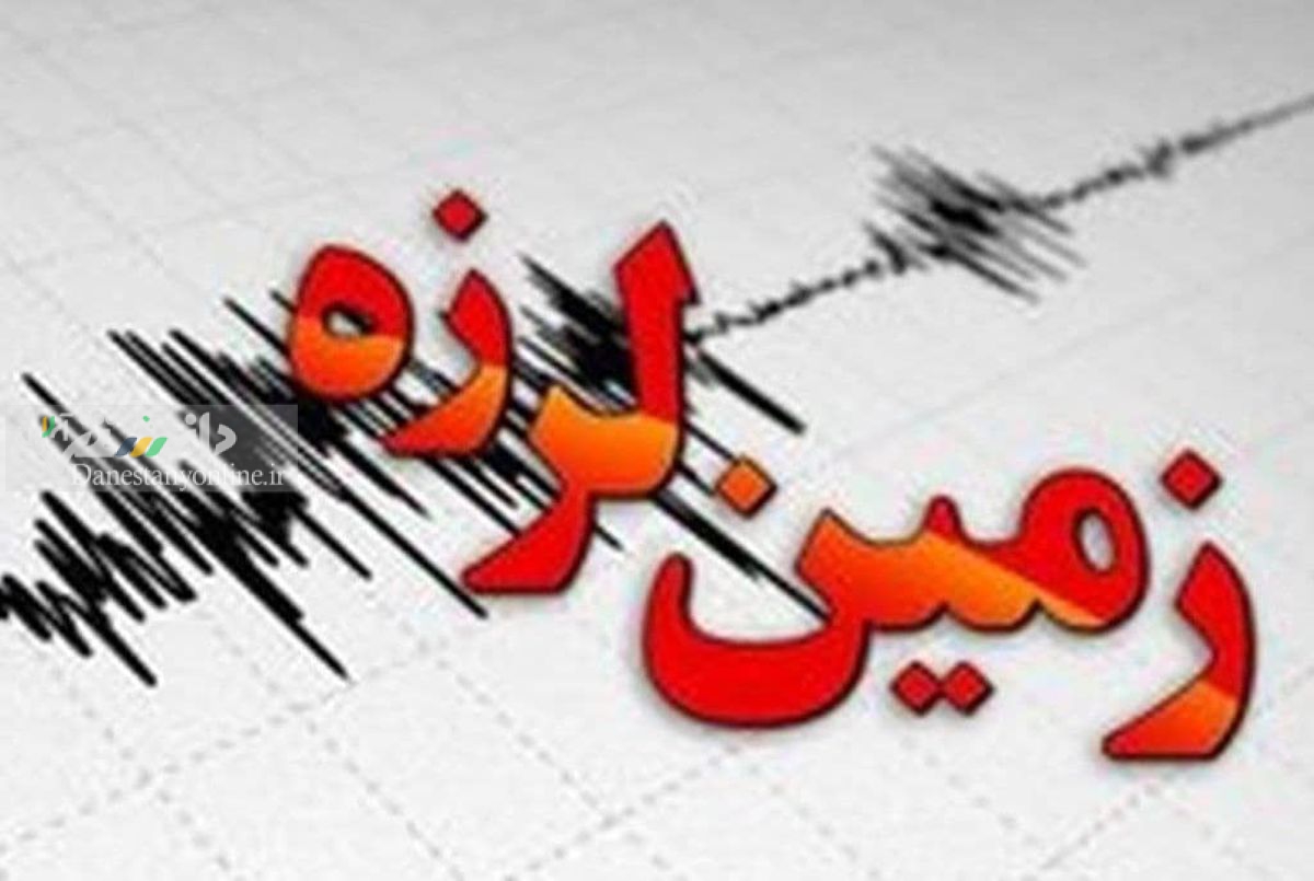 زمین لرزه