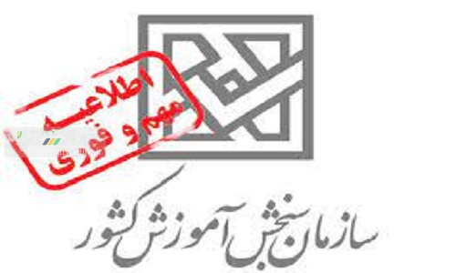 هشدار سازمان سنجش درباره گواهیهای جعلی قبولی در دانشگاهها