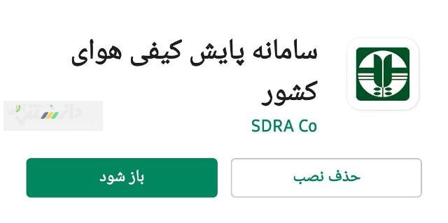 سامانه جامع پایش آلودگی هوا