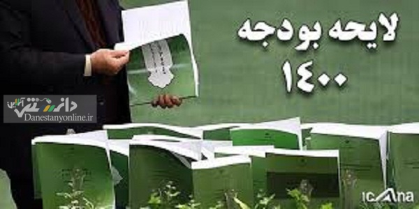 لایحه بودجه سال ۱۴۰۱ کل کشور