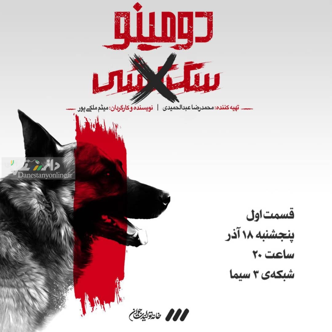 مستند دومینو یا مجوز سگ کشی؟!