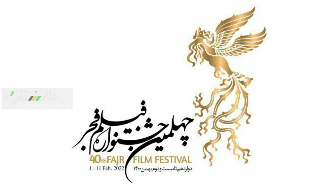 چهلمین جشنواره فیلم فجر