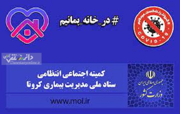 کمیته امنیتی، اجتماعی و انتظامی ستاد ملی مدیریت بیماری کرونا