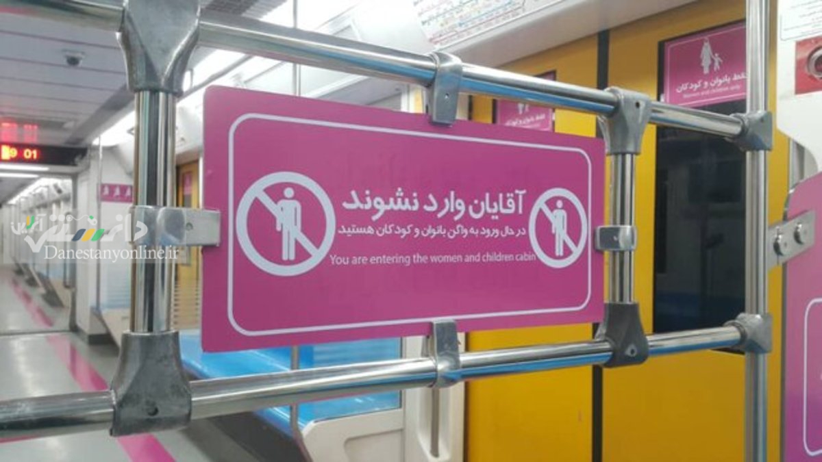 تدوین برنامه برای حفظ کرامت بانوان در مترو